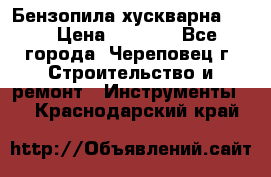 Бензопила хускварна 240 › Цена ­ 8 000 - Все города, Череповец г. Строительство и ремонт » Инструменты   . Краснодарский край